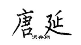 何伯昌唐延楷书个性签名怎么写