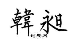 何伯昌韩昶楷书个性签名怎么写