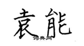 何伯昌袁能楷书个性签名怎么写