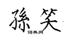 何伯昌孙笑楷书个性签名怎么写