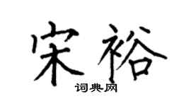 何伯昌宋裕楷书个性签名怎么写