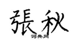 何伯昌张秋楷书个性签名怎么写