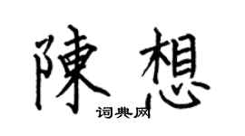 何伯昌陈想楷书个性签名怎么写