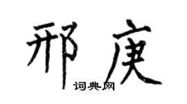 何伯昌邢庚楷书个性签名怎么写