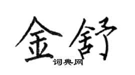 何伯昌金舒楷书个性签名怎么写