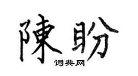 何伯昌陈盼楷书个性签名怎么写