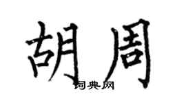 何伯昌胡周楷书个性签名怎么写