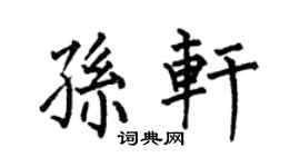 何伯昌孙轩楷书个性签名怎么写