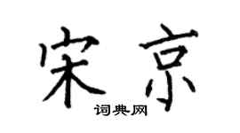 何伯昌宋京楷书个性签名怎么写