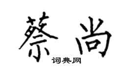 何伯昌蔡尚楷书个性签名怎么写