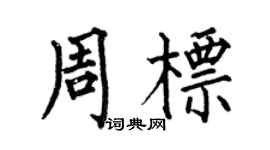 何伯昌周标楷书个性签名怎么写