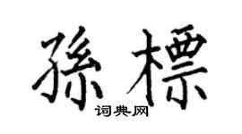 何伯昌孙标楷书个性签名怎么写