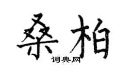 何伯昌桑柏楷书个性签名怎么写