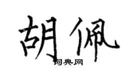 何伯昌胡佩楷书个性签名怎么写