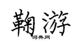 何伯昌鞠游楷书个性签名怎么写