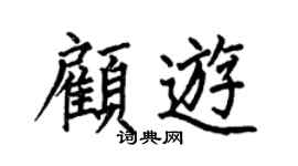 何伯昌顾游楷书个性签名怎么写