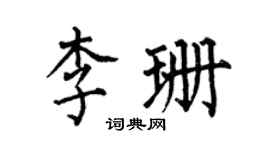 何伯昌李珊楷书个性签名怎么写