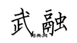 何伯昌武融楷书个性签名怎么写