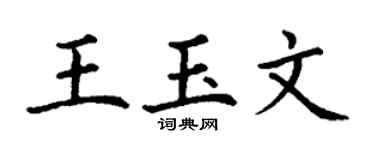 丁谦王玉文楷书个性签名怎么写