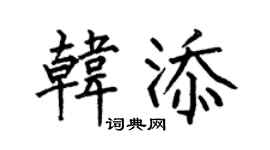 何伯昌韩添楷书个性签名怎么写