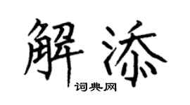 何伯昌解添楷书个性签名怎么写