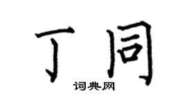 何伯昌丁同楷书个性签名怎么写