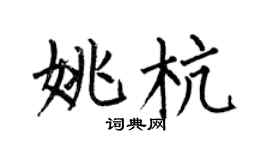 何伯昌姚杭楷书个性签名怎么写