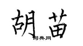 何伯昌胡苗楷书个性签名怎么写