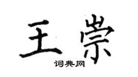 何伯昌王崇楷书个性签名怎么写