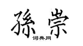 何伯昌孙崇楷书个性签名怎么写