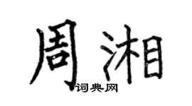 何伯昌周湘楷书个性签名怎么写