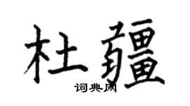 何伯昌杜疆楷书个性签名怎么写