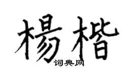 何伯昌杨楷楷书个性签名怎么写