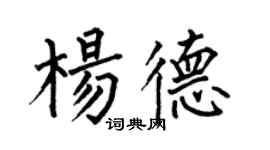 何伯昌杨德楷书个性签名怎么写