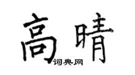 何伯昌高晴楷书个性签名怎么写