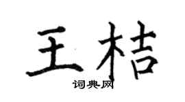 何伯昌王桔楷书个性签名怎么写