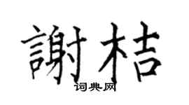 何伯昌谢桔楷书个性签名怎么写