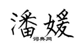 何伯昌潘媛楷书个性签名怎么写