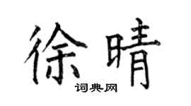 何伯昌徐晴楷书个性签名怎么写