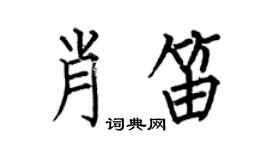 何伯昌肖笛楷书个性签名怎么写