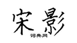 何伯昌宋影楷书个性签名怎么写