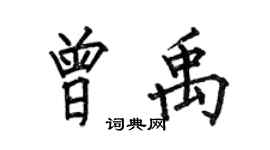 何伯昌曾禹楷书个性签名怎么写