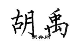 何伯昌胡禹楷书个性签名怎么写