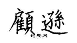 何伯昌顾逊楷书个性签名怎么写