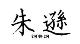 何伯昌朱逊楷书个性签名怎么写