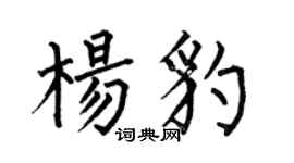 何伯昌杨豹楷书个性签名怎么写