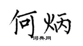 何伯昌何炳楷书个性签名怎么写