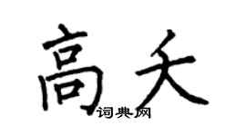 何伯昌高夭楷书个性签名怎么写