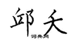 何伯昌邱夭楷书个性签名怎么写