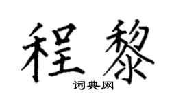 何伯昌程黎楷书个性签名怎么写